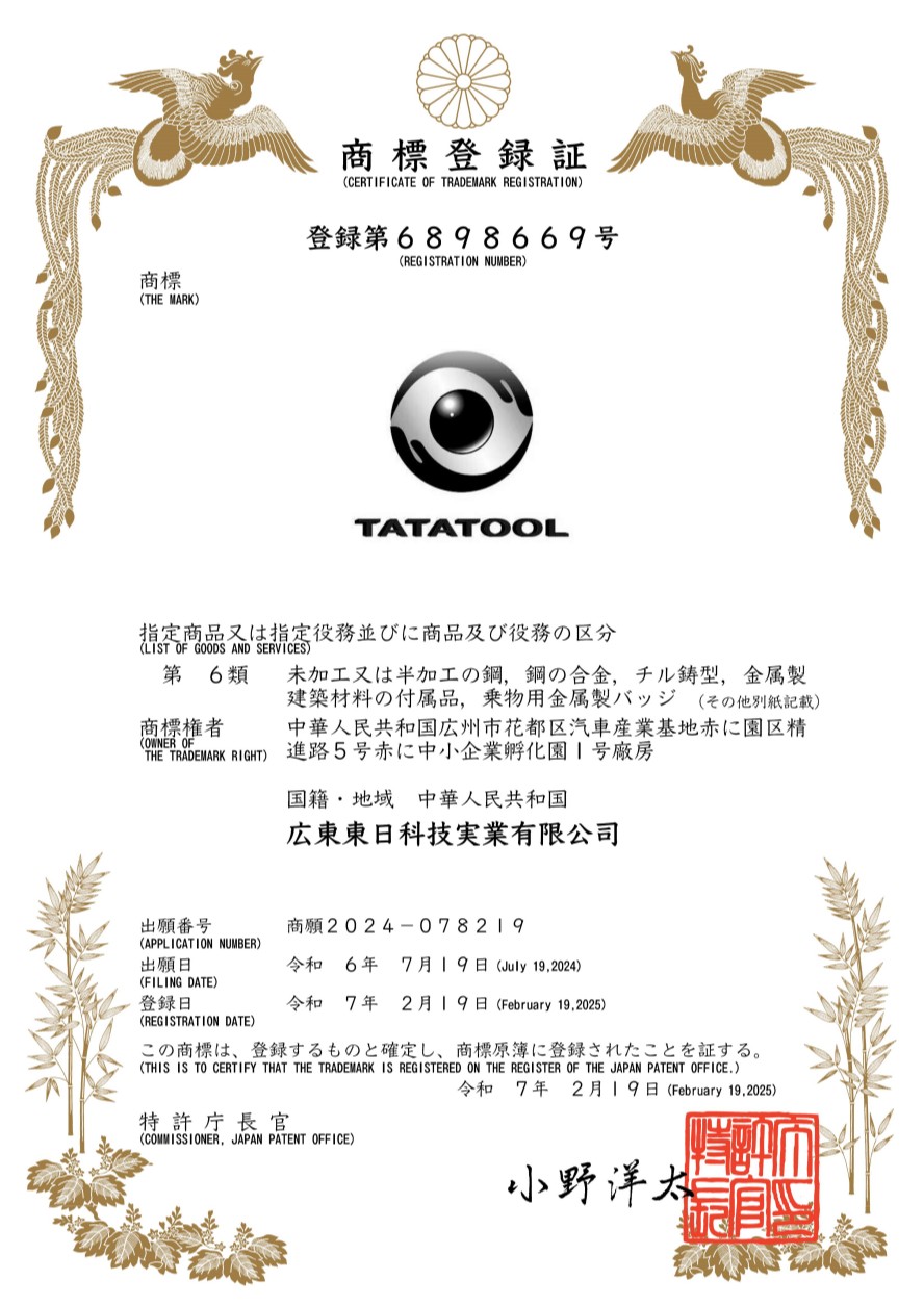 东日科技成功注册“TATATOOL”日本商标，深化日本汽车冲压市场布局